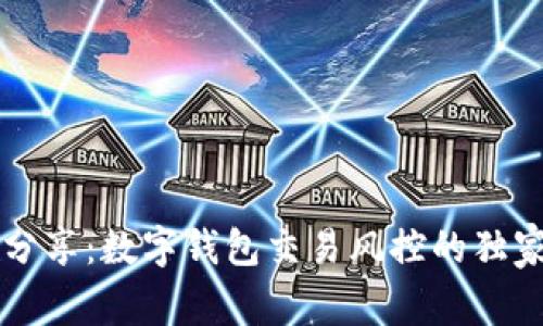 专家分享：数字钱包交易风控的独家秘诀