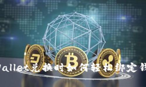 专家揭秘：TPWallet兑换时如何轻松绑定钱包的独家秘诀