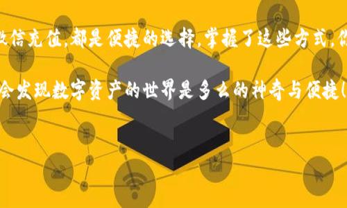 在为人民币充值到TP Wallet（天币钱包）之前，了解一下TP Wallet是什么以及它的使用方法会有所帮助。

什么是TP Wallet？
TP Wallet是一款受欢迎的数字钱包，主要用于存储、转账和管理数字资产，包括加密货币。这款钱包以其用户友好的界面和高度的安全性而受到广泛好评。如果你是刚接触数字资产的用户，TP Wallet可能会成为你理想的选择。

人民币充值的途径
在TP Wallet中，充值人民币通常有几种途径，以下是几种常见的方法：
ul
    listrong通过关联银行卡直接充值：/strong通常，TP Wallet允许用户通过绑定银行卡进行直接充值。这是最方便、最快的方式。/li
    listrong使用第三方支付平台：/strong有些用户可能更倾向于使用支付宝、微信等第三方支付平台来充值，这样可以方便地管理日常支出。/li
    listrong法币交易所兑换：/strong可以通过法币交易所，使用人民币购买相应的数字货币，然后将这些货币转入TP Wallet。/li
/ul

详细充值步骤
接下来，我们就详细介绍一下通过绑定银行卡直接充值的具体步骤。

h41. 注册并登录TP Wallet/h4
首先，如果你还没有TP Wallet的账号，需要先下载并注册一个账号。注册的过程通常比较简单，只需要填写基础信息和设置密码。完成注册后，使用你的账户信息登录。

h42. 绑定银行卡/h4
登录后，找到“资金管理”或“账户设置”这一选项，通常在钱包界面的右上角或者底部导航栏。在这里，你会看到“绑定银行卡”选项。根据提示输入你的银行卡信息，包括卡号、持卡人姓名等，确保信息无误。

h43. 人民币充值/h4
银行卡绑定成功后，返回“资金管理”页面，选择“充值”选项。在充值页面中，选择人民币作为充值金额，输入你想要充值的金额，确认后提交。
系统会提示你进行相关认证，比如手机短信验证码或其他安全验证。完成这些后，充值请求将被处理，通常会在几分钟内到账。

h44. 查看余额/h4
完成充值后，你可以在TP Wallet的主界面上查看你的余额，确认人民币充值是否成功。如果未到账，可以查看交易记录或联系客服查询。

使用第三方支付方式的充值方法
除了银行卡充值，你还可以通过支付宝或微信来进行充值。这种方法适合习惯使用这些支付软件的用户。同时它也能有效避免在银行转账过程中的各种麻烦。

h41. 选择第三方支付方式/h4
在TP Wallet的账户充值页面，找到并选择“使用支付宝/微信充值”选项，然后输入你想充值的金额。

h42. 扫描二维码或转账/h4
提交后，系统会生成一个二维码或者提供一个转账账号。你只需打开支付宝或微信，扫一扫这个二维码，或者手动输入账号与金额进行转账即可。

h43. 核实充值/h4
转账完成后，返回TP Wallet，刷新余额页面，确认是否到账。这种方式通常会比较快速，尤其是通过二维码转账时。

注意事项
在进行人民币充值到TP Wallet时，有几个要注意的事项：
ul
    listrong账户信息准确性：/strong确保所有相关信息，特别是账户信息的准确性，以保障充值顺利办理。/li
    listrong交易限额：/strongTP Wallet和你的银行可能会同时有交易限额。在进行大额充值前，建议事先了解。/li
    listrong客服支持：/strong如遇到问题，比如充值失败、余额未到账等，及时联系TP Wallet客服，通常他们会提供专业的帮助。/li
/ul

总结
总的来说，充值人民至TP Wallet是一个相对简单的过程，不管是通过银行卡、支付宝还是微信充值，都是便捷的选择。掌握了这些方式，你就可以轻松地将人民币充值到你的数字钱包中，开始管理你的数字资产了。

希望这篇文章能够帮助到你，让你的TP Wallet使用更加顺畅。说真的，掌握这些技能后，你会发现数字资产的世界是多么的神奇与便捷！如果还有其他疑问，欢迎随时提问！

TP Wallet, 人民币充值, 数字资产管理/guanjianci 
TP Wallet充值专家独家揭秘：人民币如何快速充到你的钱包里