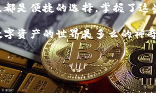 在为人民币充值到TP Wallet（天币钱包）之前，了解一下TP Wallet是什么以及它的使用方法会有所帮助。

什么是TP Wallet？
TP Wallet是一款受欢迎的数字钱包，主要用于存储、转账和管理数字资产，包括加密货币。这款钱包以其用户友好的界面和高度的安全性而受到广泛好评。如果你是刚接触数字资产的用户，TP Wallet可能会成为你理想的选择。

人民币充值的途径
在TP Wallet中，充值人民币通常有几种途径，以下是几种常见的方法：
ul
    listrong通过关联银行卡直接充值：/strong通常，TP Wallet允许用户通过绑定银行卡进行直接充值。这是最方便、最快的方式。/li
    listrong使用第三方支付平台：/strong有些用户可能更倾向于使用支付宝、微信等第三方支付平台来充值，这样可以方便地管理日常支出。/li
    listrong法币交易所兑换：/strong可以通过法币交易所，使用人民币购买相应的数字货币，然后将这些货币转入TP Wallet。/li
/ul

详细充值步骤
接下来，我们就详细介绍一下通过绑定银行卡直接充值的具体步骤。

h41. 注册并登录TP Wallet/h4
首先，如果你还没有TP Wallet的账号，需要先下载并注册一个账号。注册的过程通常比较简单，只需要填写基础信息和设置密码。完成注册后，使用你的账户信息登录。

h42. 绑定银行卡/h4
登录后，找到“资金管理”或“账户设置”这一选项，通常在钱包界面的右上角或者底部导航栏。在这里，你会看到“绑定银行卡”选项。根据提示输入你的银行卡信息，包括卡号、持卡人姓名等，确保信息无误。

h43. 人民币充值/h4
银行卡绑定成功后，返回“资金管理”页面，选择“充值”选项。在充值页面中，选择人民币作为充值金额，输入你想要充值的金额，确认后提交。
系统会提示你进行相关认证，比如手机短信验证码或其他安全验证。完成这些后，充值请求将被处理，通常会在几分钟内到账。

h44. 查看余额/h4
完成充值后，你可以在TP Wallet的主界面上查看你的余额，确认人民币充值是否成功。如果未到账，可以查看交易记录或联系客服查询。

使用第三方支付方式的充值方法
除了银行卡充值，你还可以通过支付宝或微信来进行充值。这种方法适合习惯使用这些支付软件的用户。同时它也能有效避免在银行转账过程中的各种麻烦。

h41. 选择第三方支付方式/h4
在TP Wallet的账户充值页面，找到并选择“使用支付宝/微信充值”选项，然后输入你想充值的金额。

h42. 扫描二维码或转账/h4
提交后，系统会生成一个二维码或者提供一个转账账号。你只需打开支付宝或微信，扫一扫这个二维码，或者手动输入账号与金额进行转账即可。

h43. 核实充值/h4
转账完成后，返回TP Wallet，刷新余额页面，确认是否到账。这种方式通常会比较快速，尤其是通过二维码转账时。

注意事项
在进行人民币充值到TP Wallet时，有几个要注意的事项：
ul
    listrong账户信息准确性：/strong确保所有相关信息，特别是账户信息的准确性，以保障充值顺利办理。/li
    listrong交易限额：/strongTP Wallet和你的银行可能会同时有交易限额。在进行大额充值前，建议事先了解。/li
    listrong客服支持：/strong如遇到问题，比如充值失败、余额未到账等，及时联系TP Wallet客服，通常他们会提供专业的帮助。/li
/ul

总结
总的来说，充值人民至TP Wallet是一个相对简单的过程，不管是通过银行卡、支付宝还是微信充值，都是便捷的选择。掌握了这些方式，你就可以轻松地将人民币充值到你的数字钱包中，开始管理你的数字资产了。

希望这篇文章能够帮助到你，让你的TP Wallet使用更加顺畅。说真的，掌握这些技能后，你会发现数字资产的世界是多么的神奇与便捷！如果还有其他疑问，欢迎随时提问！

TP Wallet, 人民币充值, 数字资产管理/guanjianci 
TP Wallet充值专家独家揭秘：人民币如何快速充到你的钱包里