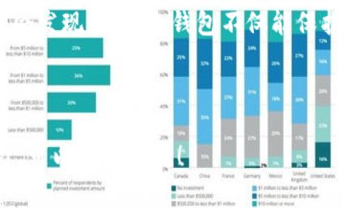 在国际上，加密货币的冷钱包（Cold Wallet）确实得到了越来越多的关注和使用。冷钱包是指不与互联网直接相连的加密货币存储工具，这种方式被广泛认为是相对安全的资金存储方式，特别是在抵御黑客攻击和网络诈骗方面。

冷钱包的普及情况

在过去的几年里，随着加密货币的价值上升和市场参与者的增加，越来越多的人开始关注如何安全地存储自己的数字资产。冷钱包的需求也随之上升，尤其是在对安全性有更高要求的投资者和机构中。

在欧美等地区，使用冷钱包的用户比例传统上较高，因为这些地区的加密货币投资者一般都对安全性有较强的意识。对于美国、欧洲和其他发达国家的用户来说，冷钱包不仅是存储资产的工具，更被视作保护金融隐私的必要措施。

冷钱包的类型

冷钱包主要分为两种类型：硬件钱包和纸钱包。硬件钱包是物理设备，通常具有较高的安全标准，而纸钱包则是通过将密钥打印出来的方式来实现离线存储。

硬件钱包，如Ledger和Trezor等品牌，在国外的受欢迎程度尤其高。这类钱包不仅外观小巧便携，操作也比较简单，适合不同层次的用户。而纸钱包虽然成本低，但其安全性和易用性可能相对较差。

冷钱包的优势

说真的，冷钱包的最大优势在于安全性。由于其不连接互联网，即使黑客攻击网络，冷钱包中的资产也仍然安全无虞。此外，冷钱包还允许用户完全掌控自己的私钥，避免了对交易所等第三方平台的依赖。

对于长期持有者（HODLer）来说，冷钱包是非常理想的选择，可以有效避免因短期市场波动而导致的频繁交易及其带来的风险。

冷钱包的缺点

不过，冷钱包并非没有缺点。比如，如果用户丢失了硬件钱包或纸钱包，而又没有备份，将会面临资金无法找回的风险。此外，冷钱包在转账时相对繁琐，用户需将钱包连接到互联网，这对一些不熟悉操作的用户来说可能是个挑战。

国外对冷钱包的态度

在国外，有些国家对加密货币和冷钱包的态度相对开放，尽管部分国家仍然持谨慎态度。例如，在美国，加密货币市场非常成熟，很多投资者都选择使用冷钱包进行资产保护。而在一些对加密货币持保守态度的国家，使用冷钱包的人可能相对较少。

在通过社交媒体和论坛交流的过程中，诸多用户分享了他们使用冷钱包的经验，这种社区支持无形中提高了人们对冷钱包的接受度。

结论

总之，冷钱包在国外的使用情况和接受度是逐步提升的。随着更多人意识到虚拟资产的价值和面临的风险，安全存储的需求也在增加。冷钱包作为一种较为安全的存储方式，将继续在全球范围内占据重要位置。

如果你是加密货币投资者，无论是刚入门还是已经小有成就，了解冷钱包及其优势几乎是必经之路。你可能会发现，使用冷钱包不仅能保护你的资产安全，同时也是对自己投资理念的一种确立。

br

希望这一话题的探讨能够帮助你更深入地了解冷钱包在国外的使用情况。如果你有更多问题或想深入学习，可以随时交流！