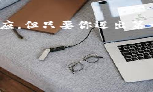 截至2023年10月的信息，巴中市及其周边地区正在逐渐普及数字钱包服务。在中国，尤其是在城市地区，数字钱包的使用非常普遍，像支付宝、微信支付这样的应用无处不在。巴中市作为四川省的一个重要城市，也跟上了这个数字化的潮流。

数字钱包的普及与发展

数字钱包，顾名思义，就是把你所有的支付信息、银行卡、优惠券等等都存储在一个应用里。你可以通过手机进行支付，而无需携带现金或银行卡，超级方便！比如说，你在街边小吃摊想买串串香，只需掏出手机扫一扫二维码，就搞定了，省时又省力。

在巴中市，我们可以看到不少商家已经开始接受数字钱包支付，特别是在超市、餐馆和一些小店里。与现金交易相比，使用数字钱包不仅加快了交易速度，还能通过数字记录管理个人开支，你懂的，这对有预算计划的人来说简直是个福音。

使用数字钱包的优势

说真的，使用数字钱包的好处可多了！首先，安全性高。你不用担心现金被偷或者丢失，尤其是对于那些动不动就把现金放在兜里、随便拿的朋友来说，数字钱包彻底解决了这个问题。而且大部分数字钱包都提供交易记录，可以帮助我们更清晰地了解自己的消费状况。

其次，便捷性无与伦比。再也不用在包里翻找零钱，甚至连银行卡都不用带，只需要手机就能搞定一切。去超市的时候，一边逛一边用手机支付，简直是太轻松了。还有，很多数字钱包会为消费者提供一些优惠活动，比如每次使用都能享受返现、折扣等，这些都是传统支付方式无法比拟的。

巴中市的数字钱包现状

在巴中市，除了主流的支付宝和微信支付外，还有一些地方性或区域性的平台也在逐渐崭露头角。虽然数字钱包的普及程度可能没有一线城市那么高，但随着人们生活水平的提高和消费观念的变化，数字钱包的接受度也在不断提升。

例如，在一些大型商超里，你会看到所有的收银台都有数字钱包支付的二维码。而在一些当地的小吃摊、商铺，有的甚至只接受数字支付，这让很多依然习惯于用现金的人感到无奈，待到真正适应这种变化时，可能就要为错失的方便感到后悔。

如何使用数字钱包

如果你还是个数字钱包的小白，没关系，我来给你简单介绍一下怎么使用！首先，你需要在手机上下载一个数字钱包的应用，比如支付宝或者微信支付。然后，打开应用，按照指引注册一个账户，通常会要求你绑定手机号码、设置密码等。

接下来，还需要把你的银行账户与数字钱包进行绑定，方便充值和提现。充值方式多种多样，既可以通过网银转账，也可以直接用现金到线下充值地点充。绑定成功后，基本上就能开始使用了，简单吧？

未来的发展趋势

未来，随着科技的发展和人们消费习惯的不断变化，数字钱包在巴中市的应用将越来越广泛。例如，可能会有结合了区块链技术的数字钱包出现，不仅安全性更高，而且能从根本上解决隐私等各种问题。此外，像数字货币这样的新兴支付方式也可能将慢慢被人们接受。

当然，数字钱包的普及也面临一些挑战，比如地理位置的不平衡、老年人对新技术的接受度等。因此，政府、企业都有责任去推动数字钱包的普及，让更多人享受到数字支付带来的便利。

如何选择合适的数字钱包

在选择数字钱包时，首先要考虑的是安全性。一个好的数字钱包应该有强大的安全加密技术，确保你的资金和信息不会被泄露。此外，用户体验也是很重要的，界面是否友好、操作是否简单都会影响使用体验。

另外，看看它的功能是否齐全也是很关键的。除了基本的支付功能，是否支持转账、理财、投资等功能，能够在一定程度上提升数字钱包的使用价值。例如，有些钱包可以帮助用户实现理财目标，提供投资建议，这对想在闲暇时间增值资金的人来说，绝对实用。

总结

总的来说，数字钱包已经在巴中市逐渐普及，它的便利性、安全性和多样性都让越来越多的人愿意尝试。虽然刚开始可能会有点不适应，但只要你迈出第一步，就会发现它的确是一种很好的支付工具。

如果你还在犹豫，不如先试试！无论是买个饮料，还是在商超购物，简单方便的体验一定会让你爱上这个数字时代的支付方式！

数字钱包, 巴中市, 支付方式/guanjianci