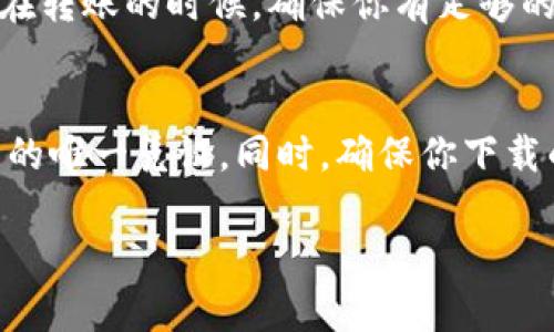 在TPWallet中使用BEP2（Binance Chain的代币标准），你可以通过以下步骤找到相关的功能和信息。

### 步骤一：打开TPWallet
首先，确保你已经下载并安装了TPWallet应用程序。打开应用后，你将看到主界面，通常会显示你的资产列表。如果你是第一次使用，可能需要创建一个新钱包或导入现有钱包。

### 步骤二：查找资产
在主界面上，你应该能看到不同的数字资产。一般来说，BEP2资产会被列在你的资产列表中。如果你的钱包中没有BEP2资产，可能需要进行首次添加.

### 步骤三：添加BEP2资产
如果你没有看到BEP2资产，可以通过以下步骤添加：点击“添加资产”或“ ”按钮，输入你想要添加的BEP2代币的名称或合约地址，进行搜索。找到后，点击添加。这一步骤通常需要网络连接。

### 步骤四：交易与操作
在找到BEP2资产后，你可以进行相应的操作，比如查看余额、进行转账或交易。在转账的时候，确保你有足够的BNB（币安币）来支付交易手续费，这一点是非常重要的。

### 注意事项
使用BEP2资产时，建议你保存好助记词和私钥，因为它们是你访问钱包和资产的唯一凭证。同时，确保你下载的TPWallet是官方版本，以防被骗或丢失资产。

如果你还有其他关于TPWallet或BEP2的具体问题，欢迎提出！