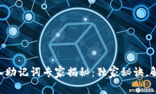 TPWallet导入助记词专家揭秘：独家秘诀，解决失败问题！