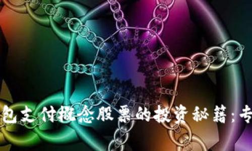 揭密数字钱包支付概念股票的投资秘籍：专家独家分析