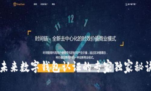 未来数字钱包认证的专家独家秘诀