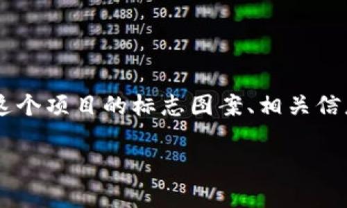 看起来你提到的“tpwallet”可能是关于一个数字钱包或加密货币相关的项目。如果你希望了解这个项目的标志图案、相关信息或其它方面的内容，建议可以查看它们的官方网站或社交媒体渠道，这样能获得更准确的信息。

如果你有具体问题或需要我帮助你撰写相关内容，请告诉我！