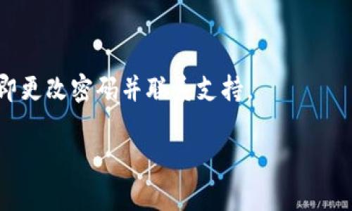 关于tpwallet金额不变动的问题，可能有几个原因。下面提供一些可能的解决方案与信息供你参考：

1. 检查网络连接
首先，确保你的网络连接是稳定的。有时候网络不稳定可能导致钱包的余额没有更新。你可以尝试刷新页面或者使用其他网络连接来查看余额是否会变动。

2. 查看交易状态
如果你最近进行过交易，但余额没有更新，可能是因为交易尚未完成。你可以在tpwallet上查看交易历史，确认交易状态。如果交易显示为待确认，耐心等待一下，交易确认后余额会更新。

3. 钱包软件问题
有时候，钱包的应用程序可能出现bug或者需要更新。你可以尝试重新启动钱包应用，或者检查是否有更新版本可供下载。更新应用程序后，重新登录看看余额是否改变。

4. 联系客服支持
如果上述方法都无法解决问题，建议联系tpwallet的客服支持。他们应该能够提供更专业的帮助，并解决你所遇到的问题。

5. 检查安全性
确保你的账户没有被非法访问。如果你收到任何可疑通知或者交易，建议立即更改密码并联系支持。

希望以上信息能帮助你解决问题！如果还有其他疑问，请随时询问。