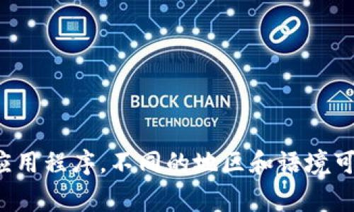 数字钱包的别名通常有几个，其中一些最常见的包括：

1. **电子钱包**（E-wallet）
2. **虚拟钱包**（Virtual Wallet）
3. **移动钱包**（Mobile Wallet）
4. **数字支付工具**（Digital Payment Tool）

这些术语都可以用来描述存储和管理数字货币、进行在线交易和支付的工具或应用程序。不同的地区和语境可能会使用不同的名称，具体使用哪个名称往往取决于用户的习惯和具体的功能。