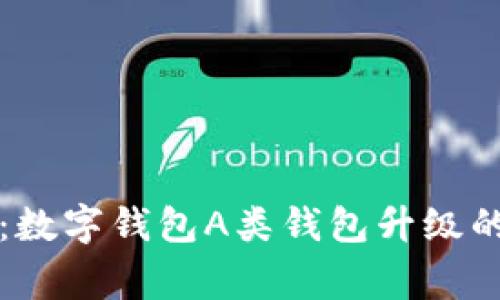专家揭秘：数字钱包A类钱包升级的独家秘诀