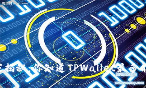 TPWallet独家揭秘：你知道TPWallet最多能存多少钱吗？