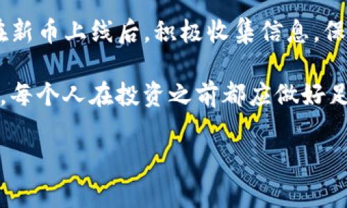 在tpwallet（TP钱包）上架的币，通常情况下是有一些限制的，尤其是在上架的第一天。下面我将详细为你解答这个问题，并提供一些背景信息，但是请注意，由于市场和平台的规则可能会有所变化，最好还是去官方渠道查看最新的公告。

为什么第一天上架的币不能卖？

首先，要理解新币上架后的交易有可能会受到一定限制，主要是出于为了保护投资者的利益和保证市场的稳定。很多时候，新上架的币在第一天可能会被设置为“锁仓”状态，这样的限制可以防止市场出现剧烈波动，特别是防止因为少数人大量抛售导致的价格崩跌。

什么是锁仓？

锁仓简单来说，就是在一定时间内无法进行买卖的状态。对于新上架的代币，项目方有时会为了防止市场操控或者保护早期投资者的利益，选择实施锁仓政策。锁仓时间可能从几个小时到几天不等，具体时间通常会在币上线之前公布。

如何查询锁仓信息？

想要了解某一代币是否锁仓，以及具体的锁仓时间，可以采取以下几种途径：

ul
  li访问TP钱包的官方网站，查找相关的公告或新闻。/li
  li加入项目方的社群，如Telegram、Discord等，向其他社区成员询问。/li
  li通过各大加密数字货币交易平台，查看该币的上架信息和交易规则。/li
/ul

第一天上架到底能做些什么？

即使第一天不能进行买卖，Hodlers（持币者）其实也可以做一些其他事情，比如：

ul
  li研究该项目的白皮书，了解其背景、开发团队、未来规划等信息。/li
  li关注市场的动态，观察其他用户的活跃度和讨论。/li
  li提前做好持币的心理准备，掌握市场的波动和走势。/li
/ul

新币的风险与机会

投资新的加密货币通常伴随着较高的风险，但如果选择得当，潜在的收益也是非常可观的。在投资这类货币的时候，你一定要：

ul
  li保持理智，不要盲目跟风。/li
  li分散投资，不要把所有的资金投入到一个新币上。/li
  li关注市场情绪和代币的实际应用场景。/li
/ul

总结

总体来说，TP钱包首日上架的币一般是不能立即交易的，这是一种市场保护的措施。为了避免投资风险，建议持币者在新币上线后，积极收集信息，保持对市场的观察，并做好持币的策略。

当然，随着越来越多的人开始参与加密货币市场，对新币的接受度和了解程度不断提高，现在的投资者也越来越成熟。每个人在投资之前都应做好足够的功课，宁愿稍等，不急于求成，才能在这个市场中立于不败之地。

希望以上信息对你有帮助，如果还有其他关于TP钱包或新币的问题，随时问我哦！