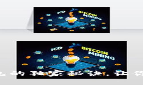 专家揭秘：AR数字钱包的独家秘诀，让你的虚拟资产安全无忧