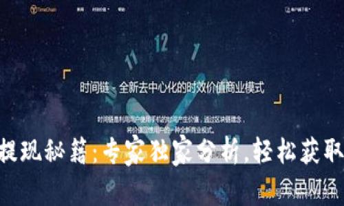 TPWallet提现秘籍：专家独家分析，轻松获取你的资产!