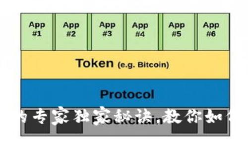 TPWallet交易涨价的专家独家秘诀，教你如何及时掌握市场动态