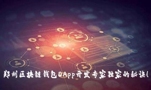 郑州区块链钱包DApp开发专家独家的秘诀！