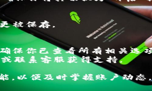 要开启TPWallet的温馨提示功能，可以按照以下步骤进行：

### 步骤一：打开TPWallet应用
确保你已下载并安装TPWallet应用程序。如果还没有安装，可以在应用商店中搜索“TPWallet”进行下载。

### 步骤二：登录账户
打开应用后，输入你的账户信息进行登录。如果你还没有账户，可以选择注册一个新账户。

### 步骤三：进入设置
登录之后，通常在主页的右上角或者底部导航栏能找到“设置”按钮，点击进入。

### 步骤四：找到温馨提示设置
在设置页面内，寻找与“通知”或“温馨提示”相关的选项。这通常包括交易提醒、资金变化提醒等。

### 步骤五：开启温馨提示
在相关设置选项中，你可以选择开启或关闭温馨提示功能。确保你将其切换为“开启”状态。系统可能会要求你确认此项设置。

### 步骤六：保存设置
完成设置后，记得点击“保存”或“确认”按钮，以确保你的变更被保存。

### 额外提示
- 有些设置可能需要在账户安全或隐私设置中进行调整，确保你已查看所有相关选项。
- 若找不到相关选项，建议查看TPWallet的官方帮助文档或联系客服获得支持。

通过以上步骤，你就可以轻松开启TPWallet的温馨提示功能，以便及时掌握账户动态，确保不会错过任何重要信息。希望这些步骤对你有所帮助！