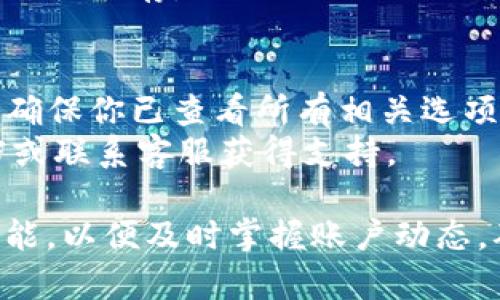 要开启TPWallet的温馨提示功能，可以按照以下步骤进行：

### 步骤一：打开TPWallet应用
确保你已下载并安装TPWallet应用程序。如果还没有安装，可以在应用商店中搜索“TPWallet”进行下载。

### 步骤二：登录账户
打开应用后，输入你的账户信息进行登录。如果你还没有账户，可以选择注册一个新账户。

### 步骤三：进入设置
登录之后，通常在主页的右上角或者底部导航栏能找到“设置”按钮，点击进入。

### 步骤四：找到温馨提示设置
在设置页面内，寻找与“通知”或“温馨提示”相关的选项。这通常包括交易提醒、资金变化提醒等。

### 步骤五：开启温馨提示
在相关设置选项中，你可以选择开启或关闭温馨提示功能。确保你将其切换为“开启”状态。系统可能会要求你确认此项设置。

### 步骤六：保存设置
完成设置后，记得点击“保存”或“确认”按钮，以确保你的变更被保存。

### 额外提示
- 有些设置可能需要在账户安全或隐私设置中进行调整，确保你已查看所有相关选项。
- 若找不到相关选项，建议查看TPWallet的官方帮助文档或联系客服获得支持。

通过以上步骤，你就可以轻松开启TPWallet的温馨提示功能，以便及时掌握账户动态，确保不会错过任何重要信息。希望这些步骤对你有所帮助！