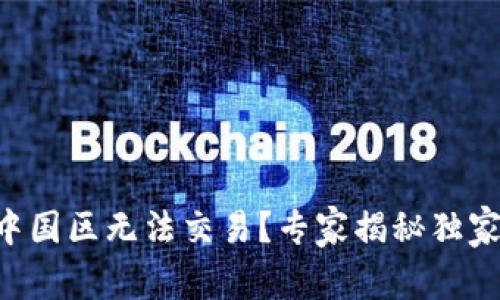 TPWallet中国区无法交易？专家揭秘独家解决秘诀！