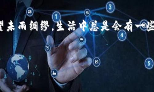 要怎样隐藏钱包里的数字，您可以通过一些方法保护个人信息。下面，我将介绍一些实用的措施和技巧，帮助您在必要情况下保护钱包中的数字。

为何要隐藏钱包里的数字？
在现代社会，数字信息的安全性至关重要。无论是信用卡信息、银行卡号还是其他电子支付工具的信息，都可能在不经意间被他人获取。保护这些信息，防止泄露，首先要明确为什么我们需要隐藏这些数字。畅想一下，假设您的手机丢了，或者不小心让别人看到钱包里的卡片信息，后果真是让人心慌。

选择合适的钱包
最直接的方式是选择一款能够保护信息的智能钱包。在市面上，已经有很多品牌开始关注到这方面。例如，一些钱包采用了RFID阻挡技术，能够有效防止银行卡的信息被盗取。这种钱包通常能够防止身边的电子设备轻易地读取您卡片上的数据。简单来说，就是给您的信息加了一道“防火墙”。

加密保护
如果您使用的是数字钱包，确保应用程序采用了加密技術，这样一来，您的信息就算被盗取，也难以被破解。很多知名的数字钱包应用程序会自动进行加密，但这不是绝对的，您自己也要定期检查更新应用程序，以确保使用的是最新版本的安全性。

使用强密码和双重认证
给您的数字钱包设置一个强密码，同时启用双重认证，这两步是非常基本且有效的保护措施。说真的，很多人总是用简单密码，像123456那种，真的是给黑客开了个大门。强密码应该包括字母、数字和特殊符号，推荐您使用密码管理软件来生成和存储密码，这样能减少记忆负担。

定期检查账单和交易记录
定期查看您的账单和交易记录，能够及时发现任何可疑的交易。如果您发现任何未经授权的交易，立即联系您的银行或钱包服务商，及时冻结账户，防止更多的损失。

不随意存储信息
当您需要使用某些应用时，尽量避免在不安全的设备上存储自己的钱包信息。例如，公共电脑上千万不要直接登录您的数字钱包。即便是手机，若不经过加密保护也存在隐患。您可以考虑在您的个人云盘上，加密存储一些不常用的卡片信息，但是一定要确保那里的安全。

设置隐私安全问题
很多服务商会提供隐私安全问题作为额外的验证手段。在设置这些问题时，建议选择一些不容易被他人猜到的答案。比如，问“您的第一辆车是什么？”可以改为“我最喜欢的蔬菜是什么？”这样大多数人都难以猜到您的真实答案。

选择非敏感的信息进行备份
在某些情况下需要备份钱包里的信息，比如换设备时。此时，可以选择记录一些非敏感的信息，比如卡片的发行者，截止日期等。绝对避免将精确的账户号码或密码记录下来，避免信息泄露的风险。

培养安全保护意识
其实，很多时候安全风险是自己带来的。养成定期更换密码、注意社交工程攻击（如假冒电话、邮件等）以及不随便点击不明链接的习惯，才能全方位保护自己的钱包信息。

使用生物识别技术
现代科技的发展让我们能够用生物识别技术保护钱包中的信息。指纹识别、面部识别等技术的应用，能够为我们的数字钱包增加很多层的保护。利用这些技术，除了输入密码之外，您可以设置额外的生物特征，保证是您在使用钱包。

了解不同支付方式的优缺点
市面上有许多支付方式——信用卡、借记卡、数字钱包、移动支付等等。了解每种支付方式的风险，选择最适合自己的方式进行交易，同时避免将所有资金集中在一种支付方式上，这样可以有效降低风险。

总结
通过以上种种方法，您可以更好地保护您钱包里的数字信息。记住，做好信息保护并不是因为我们有多么不信任别人，而是因为我们希望未雨绸缪。生活中总是会有一些不可预见的事情发生，保护好自己，是对自己最基本的负责。希望这些建议能够帮助您有效地保护好钱包里的数字，确保您的财务安全。

钱包安全, 数字隐私保护, 信息安全/guanjianci
专家揭秘：保护钱包里数字的独家秘诀，让你的信息安全无忧