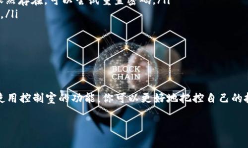 看起来你提到的“tpwallet”可能是指某个特定钱包或应用程序，而“控制室”这个词可能是它的某个功能或区域。不过，具体的上下文并不清楚，我会尽量帮你解答。

如果“控制室”出现在tpwallet中，可能是一个用于管理或监控账户、交易、设置等功能的界面或模块。这里有一些步骤，帮助你更好地理解或使用这个控制室功能：

1. 控制室的功能概述

控制室通常是一个集中管理所有关键功能的地方。在tpwallet里，它可能允许用户查看他们的资产余额、进行交易、管理设置等。你可以把它想象成你钱包的“指挥中心”，从这里你可以掌握所有的资金动向。

2. 如何进入控制室

如果你还不太清楚怎么进入控制室，通常在主界面上会有一个明显的按钮或链接。当你登录tpwallet后，看看有没有类似“控制室”、“仪表盘”或者“我的账户”等选项。点击它，你就应该能看到相关的功能和信息了。

3. 在控制室中可以做什么？

在控制室中，你可能会看到以下几项功能：
ul
    listrong查看资产/strong：你可以查看你的虚拟资产总量，包括各类币种的余额。/li
    listrong交易记录/strong：这里会显示你所有的历史交易，让你可以回顾自己的交易行为。/li
    listrong设置管理/strong：你可以在这里调整与钱包相关的设置，比如安全措施、通知偏好等。/li
/ul

4. 理解控制室的数据

在控制室中，数据的展示往往以图表、列表等形式出现。例如，在资产页面，你可能会看到一个饼图，显示你各类资产的比例分配。还有交易记录，通常会列出交易时间、交易金额、手续费等信息。说真的，这些数据对你判断自己的投资现状是非常有帮助的。

5. 常见问题和解决方案

如果你在使用控制室时遇到问题，不用担心，很多用户都可能会遇到类似的问题。以下是一些常见问题及其解决方案：
ul
    listrong无法登录控制室：/strong检查你的网络连接，确保你输入的账号和密码正确。如果问题依然存在，可以尝试重置密码。/li
    listrong数据未更新：/strong有时网络延迟可能导致数据展示不及时，稍等片刻或手动刷新页面。/li
    listrong如何确保安全：/strong确保你的账号开启了两步验证，并定期更改你的密码。/li
/ul

6. 总结

控制室是tpwallet中非常重要的一个功能模块，帮助用户高效管理他们的资产和交易活动。通过熟练使用控制室的功能，你可以更好地把控自己的投资方向，避免不必要的损失。

如果你还有其他具体的问题或者想了解更多内容，欢迎随时询问！