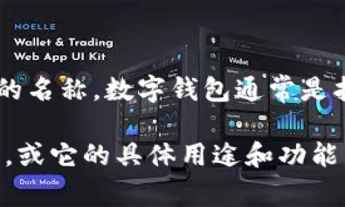 数字钱包006并不是一个常见的或广为人知的卡片名称，因此很可能是一个特定品牌或服务的名称。数字钱包通常是指通过手机应用程序或在线平台管理的电子货币Account，它允许用户存储、接收和发送资金。

为了更好地帮助您，您可以考虑提供更多的信息，比如您在哪里看到“数字钱包006”这个名称，或它的具体用途和功能。这样我才能更准确地为您解答。请您告知我更多细节！