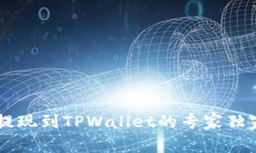 币安提现到TPWallet的专家独家秘诀