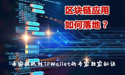 币安提现到TPWallet的专家独家秘诀