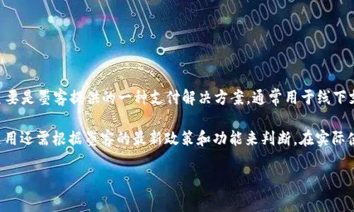 墨客的TP（即墨客通用支付平台）和墨云钱包并不是完全通用的，但有一定的关联性。墨客TP主要是墨客提供的一种支付解决方案，通常用于线下支付等场景，而墨云钱包则是用于存储、管理和交易数字资产的一个钱包产品。

虽然两者之间可能会有一些交集，比如在某些交易或支付场景下可以互相使用，但具体是否通用还需根据墨客的最新政策和功能来判断。在实际使用中，建议用户查看官方的说明，或者直接联系墨客的客服以确认具体的兼容性和使用方法。

如果你需要更具体的信息或有其他相关问题，请告诉我！