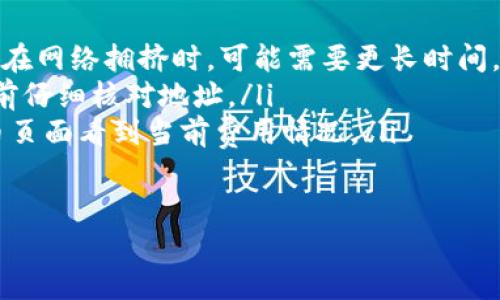 提到pig币到TPWallet的步骤其实相对简单，但在操作前，确保您已准备好相关的信息和工具，例如您的TPWallet地址以及一些其他所需的信息。接下来我将为您详细介绍这一过程。

1. 准备工作
在开始之前，您需要确保以下几点：
ul
li拥有一个TPWallet账户。如果还没有，您可以在TPWallet官网上下载并注册一个。/li
li明确您要提取的pig币数量。/li
li确保您有足够的网络费用（即Gas费），这在进行加密货币转账时是必不可少的。/li
/ul

2. 获取您的TPWallet地址
首先，您需要在TPWallet中找到您的钱包地址。打开TPWallet应用，进入“钱包”选项。在这里，您应该能够看到您的钱包地址，通常是以“0x”开头的一串字符。确保复制这个地址，因为下面的步骤中您会需要使用。

3. 打开您的原始钱包
接下来，您需要打开您当前持有pig币的加密货币钱包。无论是手机钱包、桌面钱包，还是交易所账户，步骤是相似的。登录您的账户，并找到pig币的管理页面。

4. 选择提币
在您的钱包中找到“提币”或“转账”选项。通常在钱包的主界面或者资产列表中可以找到这个功能。点击“提币”后，您会被要求输入转账的信息。

5. 输入TPWallet地址
在提币页面，您需要选择货币类型（确保选择的是pig币），然后将之前复制的TPWallet地址粘贴到相应的字段中。同时，输入您希望提取的数量。这一步要特别小心，确保地址无误，毕竟一旦转账完成，资金几乎是无法找回的。

6. 确认费用
在提交提币请求之前，您需要注意网络费用。这些费用根据区块链的拥挤程度可能会有所不同。确保您的余额足够支付这些费用。然后确认您输入的信息，包括地址和数量都是正确的。

7. 提交请求
所有信息确认无误后，您就可以提交提币请求。之后，系统会给您一个交易哈希（TxID），这个号码可以用来跟踪您的转账进度。如果没有看到任何提示，请与您的钱包服务商联系以确认。

8. 检查TPWallet余额
提交了微信后，您可以稍等片刻，随后去TPWallet查看您的余额。可能需要一点时间，但一般不久后，您应该就能看到您提取的pig币出现在TPWallet中。

9. 注意安全
在整个过程中，请务必注意保护您的私钥和助记词，不要在不安全的地方输入您的钱包信息。安全才是最重要的，懂的都懂！

总结
提到pig币到TPWallet其实不算复杂，只要您按照步骤来，一般都能顺利完成。希望这些步骤能对您有所帮助，确保在操作时仔细核对每一步，以免遗漏信息。

常见问题
在提币过程中，您可能会遇到一些常见问题，以下是一些解答：

ul
listrong提币需要多长时间？/strong 通常情况下，如果网络畅通，提币会在几分钟内完成。但在网络拥挤时，可能需要更长时间。/li
listrong如果我输入的地址错了怎么办？/strong 一旦交易提交，无法撤回，因此务必在发送前仔细核对地址。/li
listrong我需要支付多少钱的网络费用？/strong 费用会根据网络情况而变化，您可以在提币页面看到当前费用情况。/li
/ul

最后，祝您在加密货币的世界中投资顺利，安全为上！如果还有其他问题，随时可以询问我哦！