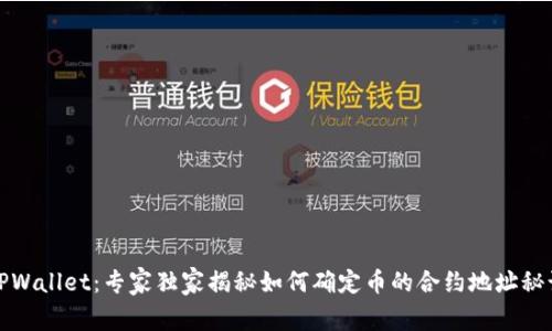 TPWallet：专家独家揭秘如何确定币的合约地址秘诀