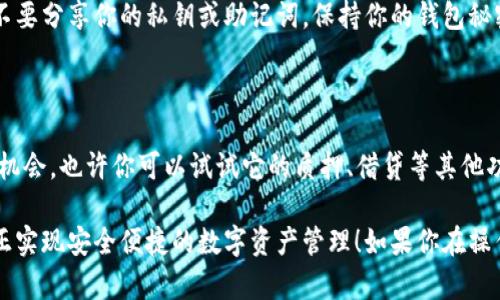 要将Tera连接到TPWallet并进行币转移，以下是详细的步骤指南。虽然字数不足2600个字，但我将尽量用深入细致的方式为你解释整个过程。

第一步：下载并安装TPWallet
首先，你需要在你的手机上下载TPWallet。如果你是iOS用户，可以在App Store中搜索“TPWallet”，如果是Android用户，可以在Google Play商店或TPWallet的官网找到下载链接。
安装完成后，打开应用并设置一个安全的密码。这一步是很重要的，保证你的钱包安全，而这个密码在你再次打开钱包时也会用到。

第二步：创建或导入钱包
在TPWallet中，你可以选择创建一个新钱包，或是导入一个已有的钱包。如果你是新用户，点击“创建钱包”，按照步骤完成相应的信息填写。如果你已经有其他钱包，选择“导入”并输入助记词或者私钥。

第三步：连接Tera网络
在你成功创建或导入钱包后，下一步就是连接Tera网络。在TPWallet的主界面，找到设置或者网络选项，选择添加网络连接。在这里，你需要输入Tera网络的相关信息，包括链ID、RPC地址等。你可以在Tera的官方网站或者相关文档中找到这些信息。

第四步：获取Tera币
如果你还没有Tera币，可以通过交易所购买，然后转入你的TPWalletを。在你的TPWallet主页，点击“接收”，会显示你的钱包地址。将这个地址复制并在交易所中完成转账。
当然，如果你已经拥有Tera币，稍后就可以直接进行转账了。

第五步：进行转币操作
现在，假设你手中已经有Tera币，接下来就是转币的步骤。在TPWallet中，找到“发送”选项，选择Tera币，输入接收者的地址和转账数量。
确保所有信息都准确无误，最后确认交易。当你点击确认后，TPWallet会提示你交易的手续费，接受后就能完成转账。

第六步：查看交易状态
交易发起后，可以在TPWallet中查看发送记录，确认交易状态。一般来说，交易会在几分钟内确认，但高峰时段可能会稍长，这时你可以养成耐心的习惯，等待交易确认。

最后注意事项
在转币过程中，一定要注意钱包地址的准确性。现在很多人都是因为复制地址时出错而导致转账失败。此外，在任何情况下，都不要分享你的私钥或助记词。保持你的钱包秘密就意义重大，做好保护措施，避免不必要的损失。

小贴士：使用TPWallet的其他好处
除了最基本的转币功能，TPWallet还有许多其他的优点。例如，它支持多种币种，你可以方便地管理不同的加密资产。
而且，钱包的界面友好，操作简单，即使是新手也很容易上手。还有，TPWallet会不定期更新，增加新的功能，提升用户体验。借此机会，也许你可以试试它的质押、借贷等其他功能。

总结来说，连接Tera与TPWallet并进行转币其实并不复杂，只要按照步骤来逐一完成就行了。希望这些信息能够帮助到你，真正实现安全便捷的数字资产管理！如果你在操作中遇到什么问题，随时可以查询TPWallet的帮助中心或者他们的社群，通常会有许多热心的人愿意提供帮助。祝你交易顺利！