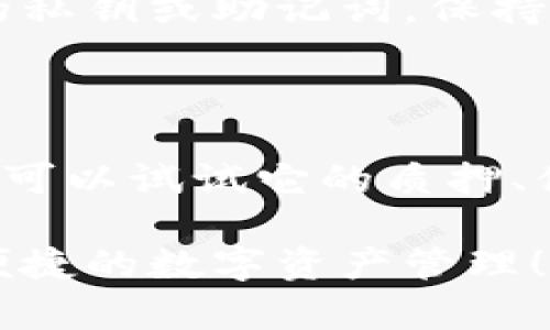 要将Tera连接到TPWallet并进行币转移，以下是详细的步骤指南。虽然字数不足2600个字，但我将尽量用深入细致的方式为你解释整个过程。

第一步：下载并安装TPWallet
首先，你需要在你的手机上下载TPWallet。如果你是iOS用户，可以在App Store中搜索“TPWallet”，如果是Android用户，可以在Google Play商店或TPWallet的官网找到下载链接。
安装完成后，打开应用并设置一个安全的密码。这一步是很重要的，保证你的钱包安全，而这个密码在你再次打开钱包时也会用到。

第二步：创建或导入钱包
在TPWallet中，你可以选择创建一个新钱包，或是导入一个已有的钱包。如果你是新用户，点击“创建钱包”，按照步骤完成相应的信息填写。如果你已经有其他钱包，选择“导入”并输入助记词或者私钥。

第三步：连接Tera网络
在你成功创建或导入钱包后，下一步就是连接Tera网络。在TPWallet的主界面，找到设置或者网络选项，选择添加网络连接。在这里，你需要输入Tera网络的相关信息，包括链ID、RPC地址等。你可以在Tera的官方网站或者相关文档中找到这些信息。

第四步：获取Tera币
如果你还没有Tera币，可以通过交易所购买，然后转入你的TPWalletを。在你的TPWallet主页，点击“接收”，会显示你的钱包地址。将这个地址复制并在交易所中完成转账。
当然，如果你已经拥有Tera币，稍后就可以直接进行转账了。

第五步：进行转币操作
现在，假设你手中已经有Tera币，接下来就是转币的步骤。在TPWallet中，找到“发送”选项，选择Tera币，输入接收者的地址和转账数量。
确保所有信息都准确无误，最后确认交易。当你点击确认后，TPWallet会提示你交易的手续费，接受后就能完成转账。

第六步：查看交易状态
交易发起后，可以在TPWallet中查看发送记录，确认交易状态。一般来说，交易会在几分钟内确认，但高峰时段可能会稍长，这时你可以养成耐心的习惯，等待交易确认。

最后注意事项
在转币过程中，一定要注意钱包地址的准确性。现在很多人都是因为复制地址时出错而导致转账失败。此外，在任何情况下，都不要分享你的私钥或助记词。保持你的钱包秘密就意义重大，做好保护措施，避免不必要的损失。

小贴士：使用TPWallet的其他好处
除了最基本的转币功能，TPWallet还有许多其他的优点。例如，它支持多种币种，你可以方便地管理不同的加密资产。
而且，钱包的界面友好，操作简单，即使是新手也很容易上手。还有，TPWallet会不定期更新，增加新的功能，提升用户体验。借此机会，也许你可以试试它的质押、借贷等其他功能。

总结来说，连接Tera与TPWallet并进行转币其实并不复杂，只要按照步骤来逐一完成就行了。希望这些信息能够帮助到你，真正实现安全便捷的数字资产管理！如果你在操作中遇到什么问题，随时可以查询TPWallet的帮助中心或者他们的社群，通常会有许多热心的人愿意提供帮助。祝你交易顺利！