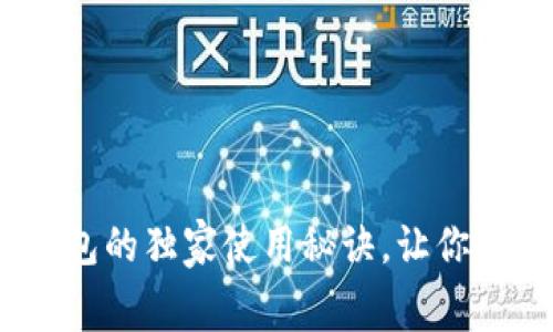 专家揭秘：JD数字钱包的独家使用秘诀，让你轻松掌控消费新体验