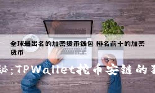 专家揭秘：TPWallet挖币安链的独家秘诀