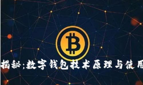 专家揭秘：数字钱包技术原理与使用秘籍