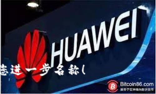 邮政数字钱包的名称可以是“邮钱包”。这个名称，易于记忆，同时也能明确传达出钱包与邮政相关的特性。此外，以下是一些其他可能的名称：

1. **快邮宝**：强调快速的交易体验。
2. **邮易钱包**：突出便捷性。
3. **邮享钱包**：传达分享与乐趣的感觉。
4. **邮付通**：直接表明支付功能。
5. **邮智钱包**：体现智能化的支付解决方案。

如果您有更具体的需求或方向，可以告诉我，我可以帮助您进一步名称！