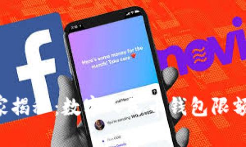 专家独家揭秘：数字人民币钱包限额的秘密！