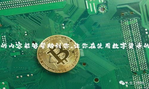   专家揭秘：提币到TPWallet不显示的独家秘诀！ / 

 guanjianci TPWallet, 提币, 钱包不显示 /guanjianci 

引言
 hey，朋友们！今天咱们聊聊一个不少人可能遇到过的问题，那就是提币到TPWallet后，资金不显示的情况。说真的，这种情况真让人心慌，谁不想自己的资产安全呢？遇到这种事时，很多人可能会感到困惑，不知道该怎么处理。今天我就来给大家分享一些独家的秘诀，帮助你解决这个烦恼。

一、了解TPWallet
首先，咱们得了解一下TPWallet到底是什么。TPWallet是一个相对流行的数字货币钱包，支持多个币种的存储和交易。它的安全性和易用性受到了不少用户的好评。不过，就像任何技术产品一样，TPWallet也可能会遇到一些问题，包括你提到的提币后不显示资产的情况。

二、提币不显示的常见原因
在讨论解决办法之前，咱们先明确一些常见的原因，这样能帮你更好地找到症结所在。

h41. 网络延迟/h4
有时候，提币的交易可能因为网络的延迟而导致资产不立即显示。你知道的，区块链网络的处理速度有时会受到拥堵或者其他因素的影响。所以，如果你刚提币不久，耐心等一会儿，可能就会看到你的资产了。

h42. 交易未确认/h4
提币后的交易需要在区块链上得到确认。如果没得到确认，资产自然就不会显示在你的钱包里。你可以通过区块链浏览器来查看你的交易状态，看看它是否被确认。

h43. 提币地址错误/h4
这也是一个常见的原因。如果你在提币时输入了错误的地址，你的币将会发送到错误的地方。要确保你输入的钱包地址是准确无误的，建议在复制粘贴时仔细检查。

h44. 钱包软件问题/h4
有些用户可能会遇到钱包软件的问题，导致资金不显示。这种情况下，尝试更新你的TPWallet到最新版本，或者重新启动应用看看。

三、解决方案
那么，遇到这些问题我们应该怎么办呢？下面我给大家准备了一些实用的解决方案，赶紧来看看吧！

h41. 等待确认/h4
如果你刚刚提币，最简单的办法就是耐心等待。一般来说，正常的交易处理时间在几分钟到几个小时之间，具体取决于网络状况。

h42. 查看交易状态/h4
使用区块链浏览器（如Etherscan、BscScan等）来查询你的提币交易状态。只需要复制粘贴你的交易哈希，就能看到该交易的详细信息。如果显示为“未确认”，那就等它确认吧。

h43. 检查地址/h4
如上所述，确保你输入的提币地址是正确的。如果你发现地址有误，但交易处于“待处理”状态，有些平台可能会允许你撤回交易。如果是已经确认的交易，那就真是没办法了。

h44. 更新软件/h4
如果网址或者软件出现故障，你可以尝试更新TPWallet到最新版本。有时候，开发者会发布补丁来修复这些问题。

h45. 联系客服/h4
如果你尝试了以上的方法，但资金依然没有显示，那就建议你直接联系TPWallet的客服。描述你的问题，并提供相关交易信息，他们会帮助你解决！

四、预防措施
解决了问题固然重要，但更重要的是如何预防类似问题的再次发生！我们来聊聊一些实用的预防措施。

h41. 注意平台选择/h4
选择一个好的交易平台至关重要。确保你使用的是信誉良好的平台，并且他们的提币流程清晰明了。避免使用那些不知名的小平台，安全性是第一位的。

h42. 认真输入地址/h4
提币地址一定要仔细核对。建议在转账前，先小额测试一下，然后再进行大额交易。

h43. 定期检查状态/h4
定期查看你的钱包和交易状态，确保一切正常。如果发现异常，及时处理。

h44. 保持软件更新/h4
像TPWallet这样的软件，开发者会常常推出更新来修复bug和提高安全性。务必要保持软件在最新状态。

五、总结
提币到TPWallet不显示的情况，虽然让人心急如焚，但只要我们了解原因、采取相应的措施，就能有效解决问题。希望今天的内容能够帮助到你，让你在使用数字货币的过程中更加顺畅安全。

最后，记得关注我的频道，获取更多数字货币相关的干货分享！如果你有任何问题，欢迎在评论区留言，我们一起讨论哦！

谢谢你的阅读，希望你在数字货币的世界里，一切顺利！