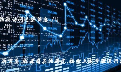 注销TPWallet账号的步骤并不复杂，但一定要注意安全和信息保护。以下是一般步骤，你可以根据自己的实际情况进行操作：

步骤一：登录到TPWallet
首先，你需要通过TPWallet的官方网站或应用程序登录到你的账户。输入你的用户名和密码，确保这些信息是正确的。

步骤二：访问账户设置
一旦你成功登录，找到“账户设置”或“个人中心”的选项。这通常在页面的右上角或侧边栏，你可以轻松找到。

步骤三：选择注销账户
在账户设置中，寻找“注销账户”或“删除账户”的选项。点击这个选项后，系统可能会要求你确认身份，通常是通过邮箱或短信验证码。

步骤四：确认注销
确认注销后，系统会提示你再次确认。在这一步骤，请务必仔细阅读关于注销账户后信息处理的条款。例如，你的交易记录是否会被保留，或者是否有可能无法恢复的内容等。

步骤五：完成注销
一旦确认注销，TPWallet会处理你的请求。这可能需要一些时间，所以请耐心等待。在这段时间内，你会收到一封关于注销进度的确认邮件。

注意事项
当你决定注销TPWallet账号时，请务必考虑以下几点：
ul
    li确保你已经提取了所有在平台上的资产或代币，因为一旦账号注销，你可能无法再访问这些信息。/li
    li注销账号后，账户中的所有信息将被删除，包括交易记录和个人信息，无法恢复。/li
    li如果你在注销过程中遇到任何问题，可以联系客服获得帮助。/li
/ul

结语
注销一个账户虽然看似简单，但确实需要认真对待。如果你对TPWallet的使用已经不再需要，或者有其他考虑，按照上述步骤进行注销是合适的选择。希望这篇指南能够帮助到你，祝你在未来的财务管理中一切顺利！