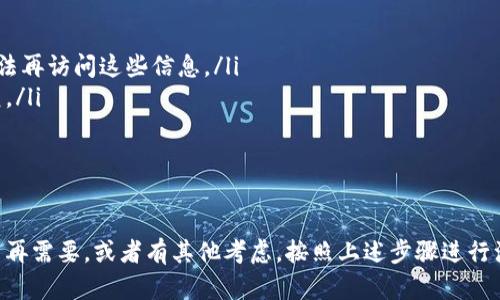 注销TPWallet账号的步骤并不复杂，但一定要注意安全和信息保护。以下是一般步骤，你可以根据自己的实际情况进行操作：

步骤一：登录到TPWallet
首先，你需要通过TPWallet的官方网站或应用程序登录到你的账户。输入你的用户名和密码，确保这些信息是正确的。

步骤二：访问账户设置
一旦你成功登录，找到“账户设置”或“个人中心”的选项。这通常在页面的右上角或侧边栏，你可以轻松找到。

步骤三：选择注销账户
在账户设置中，寻找“注销账户”或“删除账户”的选项。点击这个选项后，系统可能会要求你确认身份，通常是通过邮箱或短信验证码。

步骤四：确认注销
确认注销后，系统会提示你再次确认。在这一步骤，请务必仔细阅读关于注销账户后信息处理的条款。例如，你的交易记录是否会被保留，或者是否有可能无法恢复的内容等。

步骤五：完成注销
一旦确认注销，TPWallet会处理你的请求。这可能需要一些时间，所以请耐心等待。在这段时间内，你会收到一封关于注销进度的确认邮件。

注意事项
当你决定注销TPWallet账号时，请务必考虑以下几点：
ul
    li确保你已经提取了所有在平台上的资产或代币，因为一旦账号注销，你可能无法再访问这些信息。/li
    li注销账号后，账户中的所有信息将被删除，包括交易记录和个人信息，无法恢复。/li
    li如果你在注销过程中遇到任何问题，可以联系客服获得帮助。/li
/ul

结语
注销一个账户虽然看似简单，但确实需要认真对待。如果你对TPWallet的使用已经不再需要，或者有其他考虑，按照上述步骤进行注销是合适的选择。希望这篇指南能够帮助到你，祝你在未来的财务管理中一切顺利！