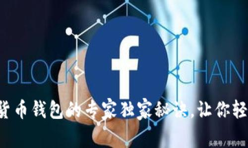 揭秘央行数字货币钱包的专家独家秘诀，让你轻松掌握新潮流！