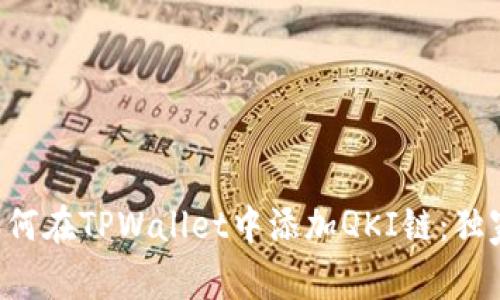 专家教你如何在TPWallet中添加QKI链：独家秘诀分享！