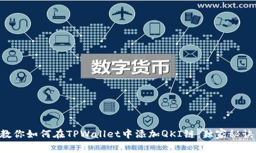 专家教你如何在TPWallet中添加QKI链：独家秘诀分享！