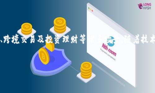 人民币区块链钱包是一种基于区块链技术的平台或应用，它允许用户存储、管理和交易以人民币为基础的数字资产。这种钱包通常结合了传统金融和数字货币的优势，提供了安全、高效的交易方式。随着数字经济的不断发展，区块链钱包的应用场景也逐渐丰富，为用户提供了更多便利。

### 人民币区块链钱包的基本概念

1.1 什么是区块链?
说到区块链，大家可能会想到比特币、以太坊这样的数字货币。其实，区块链是一种新型的分布式数据库技术。它可以将交易数据以区块的形式存储，并通过加密算法保证数据的安全性和可信性。这一技术的核心在于去中心化，意思是没有单一的管理者，每个人都可以参与和验证交易。

1.2 人民币区块链钱包的定义
人民币区块链钱包是专门支持人民币数字资产交换和交易的数字钱包。用户可以通过这个钱包进行人民币的存储和交易，同时也能够查看和管理加密资产。而它的核心优势就在于，利用区块链的安全性和透明性，让用户的资金更为安全，交易也更为便捷。

1.3 人民币区块链钱包的类型
根据不同的使用需求，人民币区块链钱包可以分为不同的类型：
ul
    listrong热钱包：/strong即在线钱包，方便快捷，适合日常交易。/li
    listrong冷钱包：/strong即离线钱包，提供更高的安全性，适合存储大量资产。/li
/ul

### 人民币区块链钱包的优势

2.1 安全性
人民币区块链钱包利用区块链的加密技术，保障用户的资金安全。由于区块链的数据不可篡改，即使在交易过程中也能保证信息的真实性和完整性。

2.2 便捷性
通过人民币区块链钱包，用户可以实时进行资金的转移和交易，尤其是在跨境交易时，传统银行可能需要几天的处理时间，但区块链技术可以大幅度缩短这个过程。

2.3 降低成本
使用传统的金融支付手段，常常会面临高昂的手续费。然而，区块链技术能够显著降低交易成本，让用户在享受便利的同时，也能省下一笔不小的费用。

2.4 提高透明度
通过区块链技术，所有交易记录都将公开、透明，用户可以随时查询，避免了很多不必要的纠纷，增加了信任感。

### 人民币区块链钱包的应用场景

3.1 日常支付
就像我们现在使用支付宝和微信支付一样，人民币区块链钱包也可以用来进行日常支付。用户只需通过手机即可完成付款，快捷方便。

3.2 跨境贸易
在国际贸易中，使用人民币区块链钱包能够提高交易的效率，减少汇率风险，同时降低了各类手续费，也使得贸易双方的资金周转更加高效。

3.3 投资理财
如果你对数字资产感兴趣，那么人民币区块链钱包也能帮助你管理和投资这些资产。在这个钱包中，你可以进行资产的管理和交易，捕捉市场机会。

### 如何选择合适的人民币区块链钱包

4.1 安全性考量
在选择人民币区块链钱包时，第一个需要考虑的就是钱包的安全性。要看看钱包是否有良好的安全措施，比如双重认证、冷存储等，这些都是保障你资产安全的重要环节。

4.2 使用便捷性
钱包的用户界面友好程度也非常重要。一个操作简单、界面清晰的钱包，能够帮助用户更快速地上手，避免因为复杂的操作程序而产生的困扰。

4.3 费用问题
不同的区块链钱包在交易手续费上的标准可能有所不同，用户在选择时最好对比一些主流钱包，了解清楚他们的收费规则，这样才能更好地控制成本。

4.4 客户服务
良好的客户服务也是选择钱包的重要考量之一。出现问题时，能够及时得到客服的支持，能够让人心里更有底。

### 人民币区块链钱包的未来展望

5.1 政府政策的推动
随着数字人民币的推出，越来越多的人开始关注人民币在区块链领域的应用。政府的政策辅导将进一步加速区块链钱包的发展和普及。

5.2 技术的发展
区块链技术在不断演进，未来有可能出现更为高效的算法，这将为人民币区块链钱包的使用带来新的机遇。想想看，也许在不久的将来，钱包的交易速度会更快，安全稳定性也会进一步提升。

5.3 用户认知的提升
随着区块链技术的日益普及，用户的认知也在逐步提高。越来越多的人愿意尝试使用这种新兴的支付方式，这将推动人民币区块链钱包的广泛应用。

### 结论

综上所述，人民币区块链钱包作为一种新兴的数字资产管理工具，具备安全、快速、透明等多方面的优势，适用于日常支付、跨境交易及投资理财等诸多场景。随着技术逐步成熟和用户认知的不断提升，未来人民币区块链钱包有望在数字经济中扮演重要角色。

关键词
人民币区块链钱包, 数字资产, 区块链技术