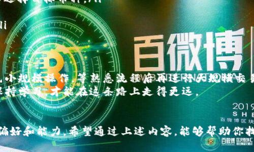 TPWallet（或TP钱包）一般用于存储、管理和交易诸如Tron（TRX）和其他支持的加密货币。如果你想把TPWallet中的币卖掉，首先需要确认你具体持有的是什么币种。以下是一些你可以考虑的交易所，以及你可以在这些平台上可能进行的操作。

1. 主流交易所
如果你持有的是一些主流的加密货币，比如USDT、BTC或ETH等，那么可以选择一些主流的交易所进行交易。比如：
ul
    listrong币安（Binance）/strong - 这是全球最大的加密货币交易所之一，支持多种币种的交易。/li
    listrong火币（Huobi）/strong - 另一个知名的交易平台，提供了多样的交易服务。/li
    listrongKraken/strong - 在安全性和多样性上都表现良好的交易所。/li
/ul
在这些交易所上，你需要提前注册账号，并完成KYC（身份验证）程序，才能完成交易。对于某些币种，你可能需要先进行兑换，比如将你在TPWallet里的币兑换成USDT，再转移到交易所进行出售。

2. 去中心化交易所（DEX）
如果你持有的是某些特定的代币，可能更适合在去中心化交易所（DEX）上进行交易，像是Uniswap、PancakeSwap等。对于这些去中心化平台，你只需要使用钱包进行连接，就能直接交易：
ul
    listrongUniswap/strong - 主要用于以太坊上的ERC20代币交易。/li
    listrongPancakeSwap/strong - 偏向于币安智能链（BSC）的代币交易。/li
/ul
去中心化交易所没那么多规则，但你需要对流动性和手续费有一定的了解，以免出现不必要的损失。

3. OTC市场
如果你想大宗出售你的代币，可以考虑OTC（场外交易）市场，这里通常有专门的代理商和交易平台。OTC交易不通过交易所公开报价，能够提供更好的隐私性和价格优势。不过，注意选择信誉良好的交易方，安全第一。

4. 交易流程分解
无论选择哪个交易所，建议遵循以下步骤来确保交易的顺利进行：
ol
    listrong注册交易所账户：/strong提供必要信息进行注册，确保输入的信息真实有效。/li
    listrongKYC验证：/strong通常需要上传身份证明文件，来确保符合相关法律法规。/li
    listrong充值资金：/strong根据交易所要求，将TPWallet中的币发送到交易所，根据你的需求选择目标币种。/li
    listrong进行交易：/strong无论是限价单还是市价单，根据市场行情做出灵活决定。/li
    listrong提现：/strong完成交易后，可以将售出的资金提现到你的银行账户，或者转回钱包。/li
/ol

5. 注意事项
在进行币币交易时，要注意市场的波动性。定期查看行情，不要盲目追涨杀跌。如果你是新手，不妨先小规模操作，等熟悉流程后再进行大规模交易。
另外，记得做好风险管理，设置止损点，避免因为价格下跌而造成的重大损失。随时关注行业动态，保持学习，才能在这条路上走得更远。

总结
总的来说，TPWallet中的资产可以通过多种途径交易，关键在于你想卖的是什么币，以及你个人的偏好和能力。希望通过上述内容，能够帮助你找到合适的交易平台，顺利完成交易，记得保持谨慎，祝你交易顺利！