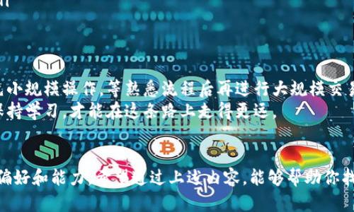 TPWallet（或TP钱包）一般用于存储、管理和交易诸如Tron（TRX）和其他支持的加密货币。如果你想把TPWallet中的币卖掉，首先需要确认你具体持有的是什么币种。以下是一些你可以考虑的交易所，以及你可以在这些平台上可能进行的操作。

1. 主流交易所
如果你持有的是一些主流的加密货币，比如USDT、BTC或ETH等，那么可以选择一些主流的交易所进行交易。比如：
ul
    listrong币安（Binance）/strong - 这是全球最大的加密货币交易所之一，支持多种币种的交易。/li
    listrong火币（Huobi）/strong - 另一个知名的交易平台，提供了多样的交易服务。/li
    listrongKraken/strong - 在安全性和多样性上都表现良好的交易所。/li
/ul
在这些交易所上，你需要提前注册账号，并完成KYC（身份验证）程序，才能完成交易。对于某些币种，你可能需要先进行兑换，比如将你在TPWallet里的币兑换成USDT，再转移到交易所进行出售。

2. 去中心化交易所（DEX）
如果你持有的是某些特定的代币，可能更适合在去中心化交易所（DEX）上进行交易，像是Uniswap、PancakeSwap等。对于这些去中心化平台，你只需要使用钱包进行连接，就能直接交易：
ul
    listrongUniswap/strong - 主要用于以太坊上的ERC20代币交易。/li
    listrongPancakeSwap/strong - 偏向于币安智能链（BSC）的代币交易。/li
/ul
去中心化交易所没那么多规则，但你需要对流动性和手续费有一定的了解，以免出现不必要的损失。

3. OTC市场
如果你想大宗出售你的代币，可以考虑OTC（场外交易）市场，这里通常有专门的代理商和交易平台。OTC交易不通过交易所公开报价，能够提供更好的隐私性和价格优势。不过，注意选择信誉良好的交易方，安全第一。

4. 交易流程分解
无论选择哪个交易所，建议遵循以下步骤来确保交易的顺利进行：
ol
    listrong注册交易所账户：/strong提供必要信息进行注册，确保输入的信息真实有效。/li
    listrongKYC验证：/strong通常需要上传身份证明文件，来确保符合相关法律法规。/li
    listrong充值资金：/strong根据交易所要求，将TPWallet中的币发送到交易所，根据你的需求选择目标币种。/li
    listrong进行交易：/strong无论是限价单还是市价单，根据市场行情做出灵活决定。/li
    listrong提现：/strong完成交易后，可以将售出的资金提现到你的银行账户，或者转回钱包。/li
/ol

5. 注意事项
在进行币币交易时，要注意市场的波动性。定期查看行情，不要盲目追涨杀跌。如果你是新手，不妨先小规模操作，等熟悉流程后再进行大规模交易。
另外，记得做好风险管理，设置止损点，避免因为价格下跌而造成的重大损失。随时关注行业动态，保持学习，才能在这条路上走得更远。

总结
总的来说，TPWallet中的资产可以通过多种途径交易，关键在于你想卖的是什么币，以及你个人的偏好和能力。希望通过上述内容，能够帮助你找到合适的交易平台，顺利完成交易，记得保持谨慎，祝你交易顺利！