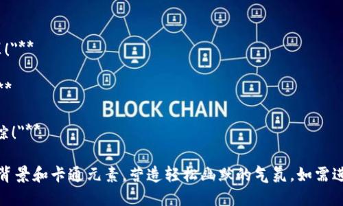 数字钱包虽然是个相对严肃的话题，但我们可以用一些搞笑的名言和幽默的表达来轻松一下气氛。以下是一些搞笑的名言，您可以想象它们作为数字钱包相关的图片标语：

1. **