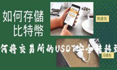 专家独家揭秘：如何将交易所的USDT安全转移到TPWallet的秘诀