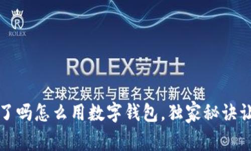 专家揭秘：饿了吗怎么用数字钱包，独家秘诀让你轻松支付！
